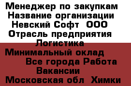 Менеджер по закупкам › Название организации ­ Невский Софт, ООО › Отрасль предприятия ­ Логистика › Минимальный оклад ­ 30 000 - Все города Работа » Вакансии   . Московская обл.,Химки г.